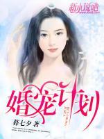 婚寵計(jì)劃