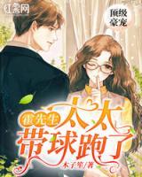 頂級豪寵:霍先生，太太帶球跑了
