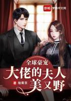 全球豪寵：大佬的夫人美又野
