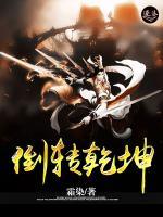倒轉(zhuǎn)乾坤