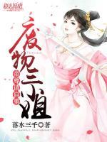 廢物三小姐：帝尊，請(qǐng)自重