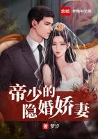 帝少的隱婚嬌妻