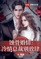 蝕骨婚情：冷情總裁別放肆