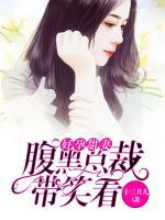 好孕甜妻：腹黑總裁帶笑看