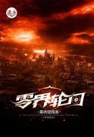 零界輪回