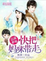 總裁爹地，快把媽咪帶走