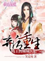 棄后重生，殘王的傾城醫(yī)妃