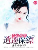 女總裁的逍遙保鏢