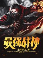 最強(qiáng)戰(zhàn)神
