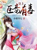 皇上，臣妾有毒！