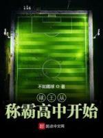 球王從稱霸高中開始
