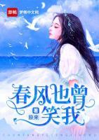 春風(fēng)也曾笑我