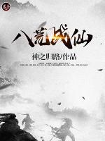 八荒戰(zhàn)仙