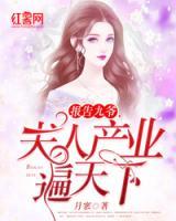 報(bào)告九爺，夫人產(chǎn)業(yè)遍天下