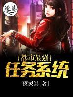 都市最強任務系統(tǒng)