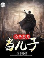 撿條惡龍當(dāng)兒子