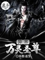 異界萬靈圣尊