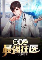 都市之最強(qiáng)狂醫(yī)