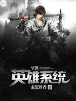 至尊英雄系統(tǒng)