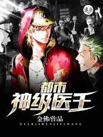 都市神級醫(yī)王