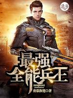 最強(qiáng)全能狂兵
