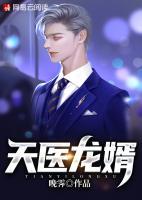 天醫(yī)龍婿