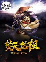 焚天龍祖