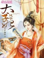 風華太子妃