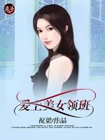 愛上美女領(lǐng)班