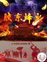 膠東烽火