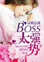 試婚總裁：boss，太強(qiáng)勢(shì)！
