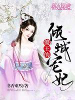 傻王的傾城寵妃