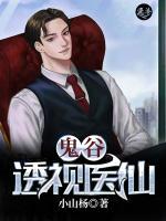 鬼谷透視醫(yī)仙