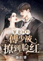 罪妻回歸：傅少被撩到臉紅