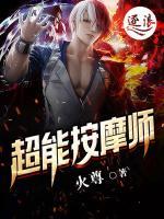 超能按摩師