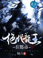 絕代龍王在都市