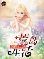和絕美女總裁的荒島生活
