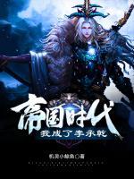 帝國時(shí)代：我成了李承乾