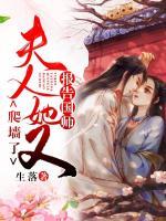 報(bào)告國師，夫人她又爬墻了！