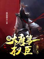狄仁杰：我，大唐第一權(quán)臣