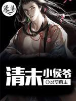 清末小侯爺