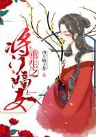 重生之將門嫡女