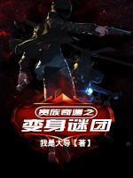 貴族奇遇之變身謎團(tuán)