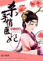 將上龍榻：殺手俏醫(yī)妃