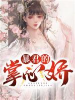 暴君的掌心嬌