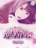 美女總裁的近身保鏢