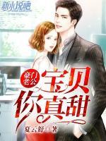 豪門老公：寶貝你真甜