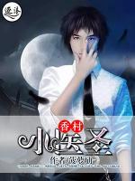 香村小醫(yī)圣