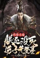 代管大秦，朕還沒(méi)死，逆子先登基