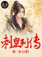刺皇列傳